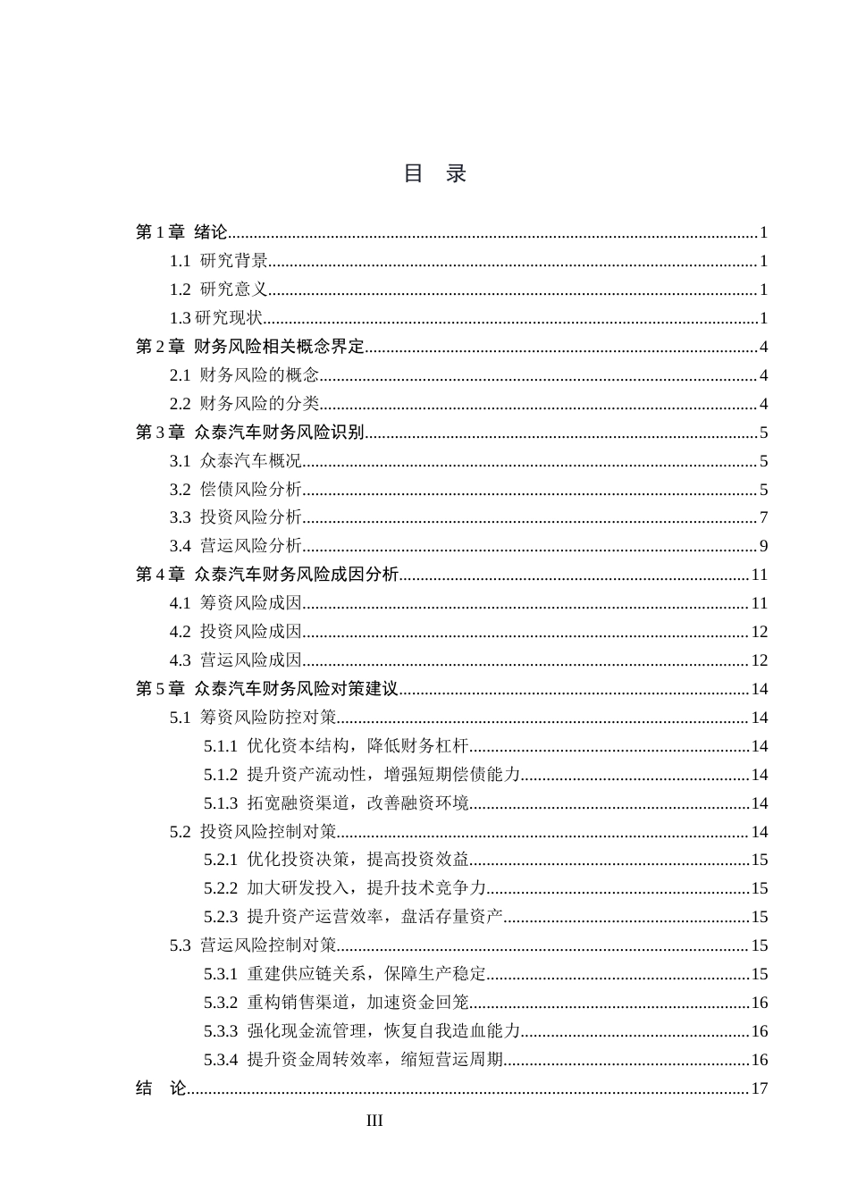 26年WH财务管理 众泰汽车财务风险成因及对策研究10.59-AI3.97(16254字).docx_第3页