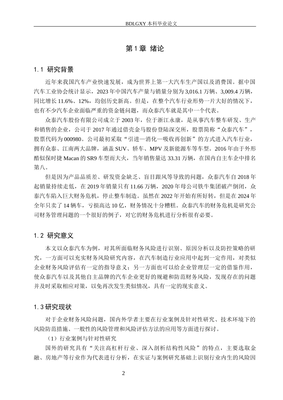 26年WH财务管理 众泰汽车财务风险成因及对策研究10.59-AI3.97(16254字).docx_第6页