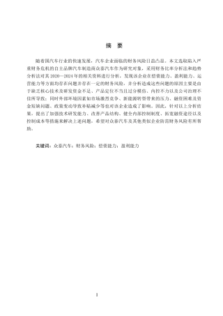 26年WH财务管理 众泰汽车财务风险成因及对策研究10.59-AI3.97(16254字).docx
