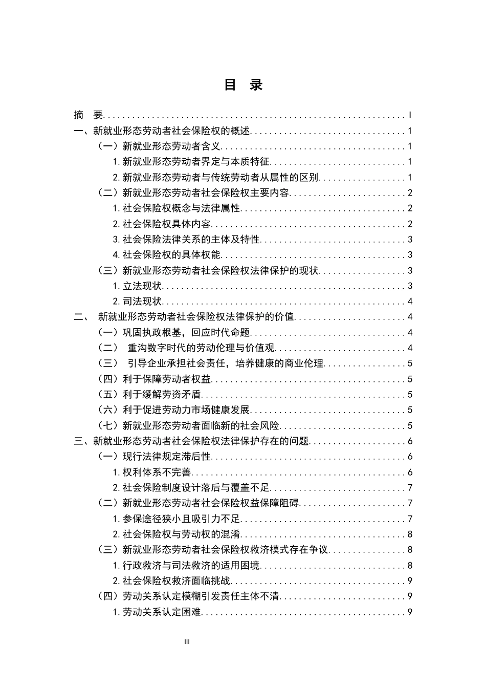 26年WH法学 浅析新就业形态劳动者社会保险权的法律保护15.08-AI4.07-约15567字符.docx_第3页
