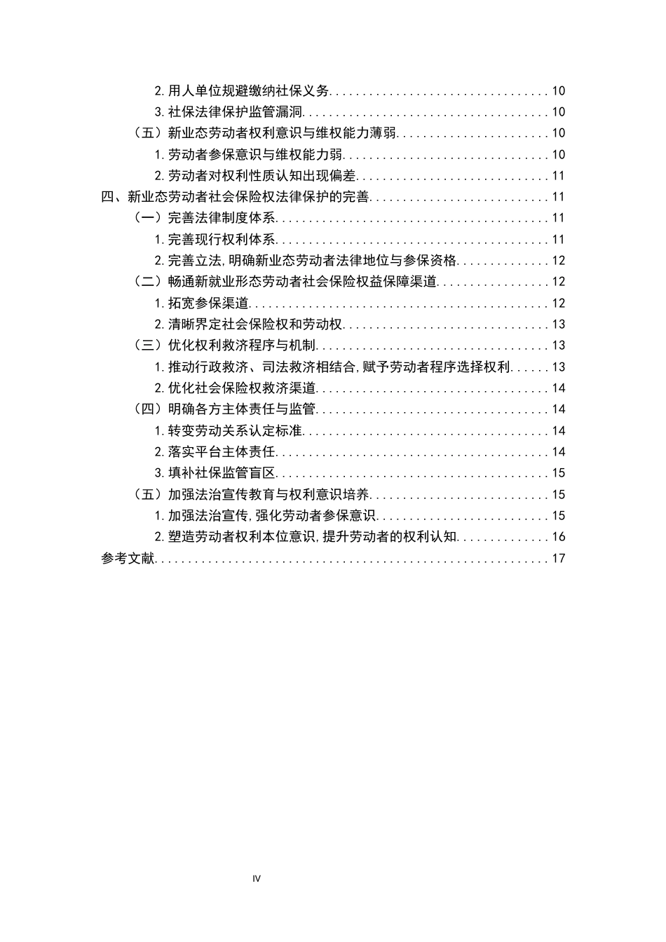 26年WH法学 浅析新就业形态劳动者社会保险权的法律保护15.08-AI4.07-约15567字符.docx_第4页