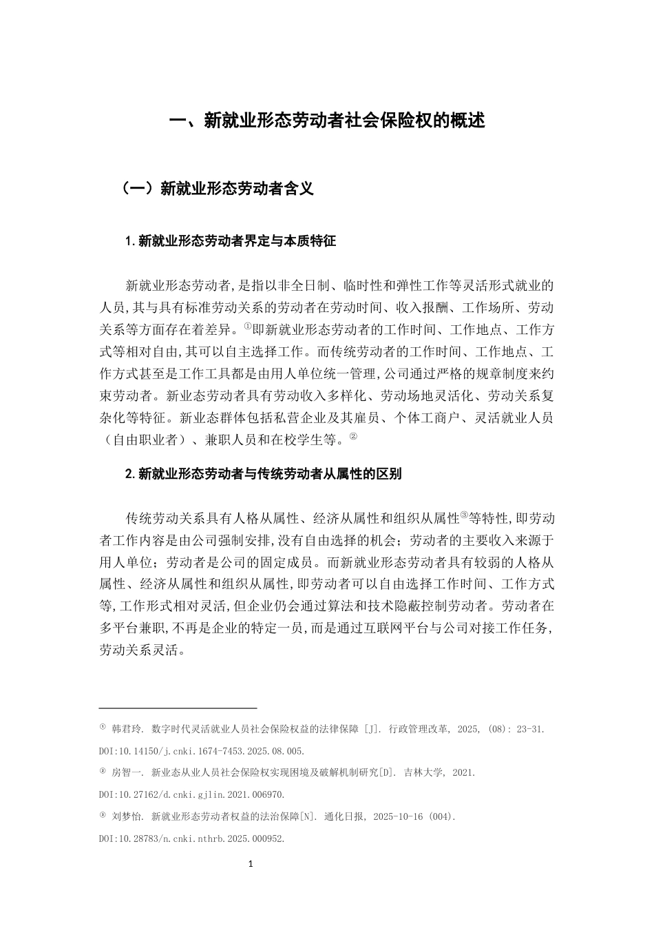 26年WH法学 浅析新就业形态劳动者社会保险权的法律保护15.08-AI4.07-约15567字符.docx_第5页