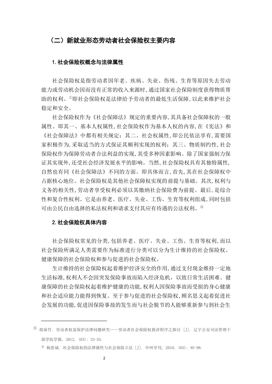 26年WH法学 浅析新就业形态劳动者社会保险权的法律保护15.08-AI4.07-约15567字符.docx_第6页