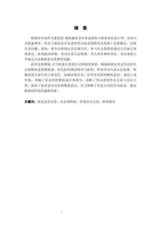 26年WH法学 浅析新就业形态劳动者社会保险权的法律保护15.08-AI4.07-约15567字符.docx
