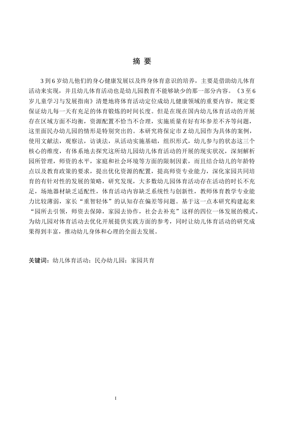 26年WH学前教育 幼儿体育活动开展现状及发展研究——以保定市z幼儿园为例5.44-AI0.52(27789字).docx_第1页