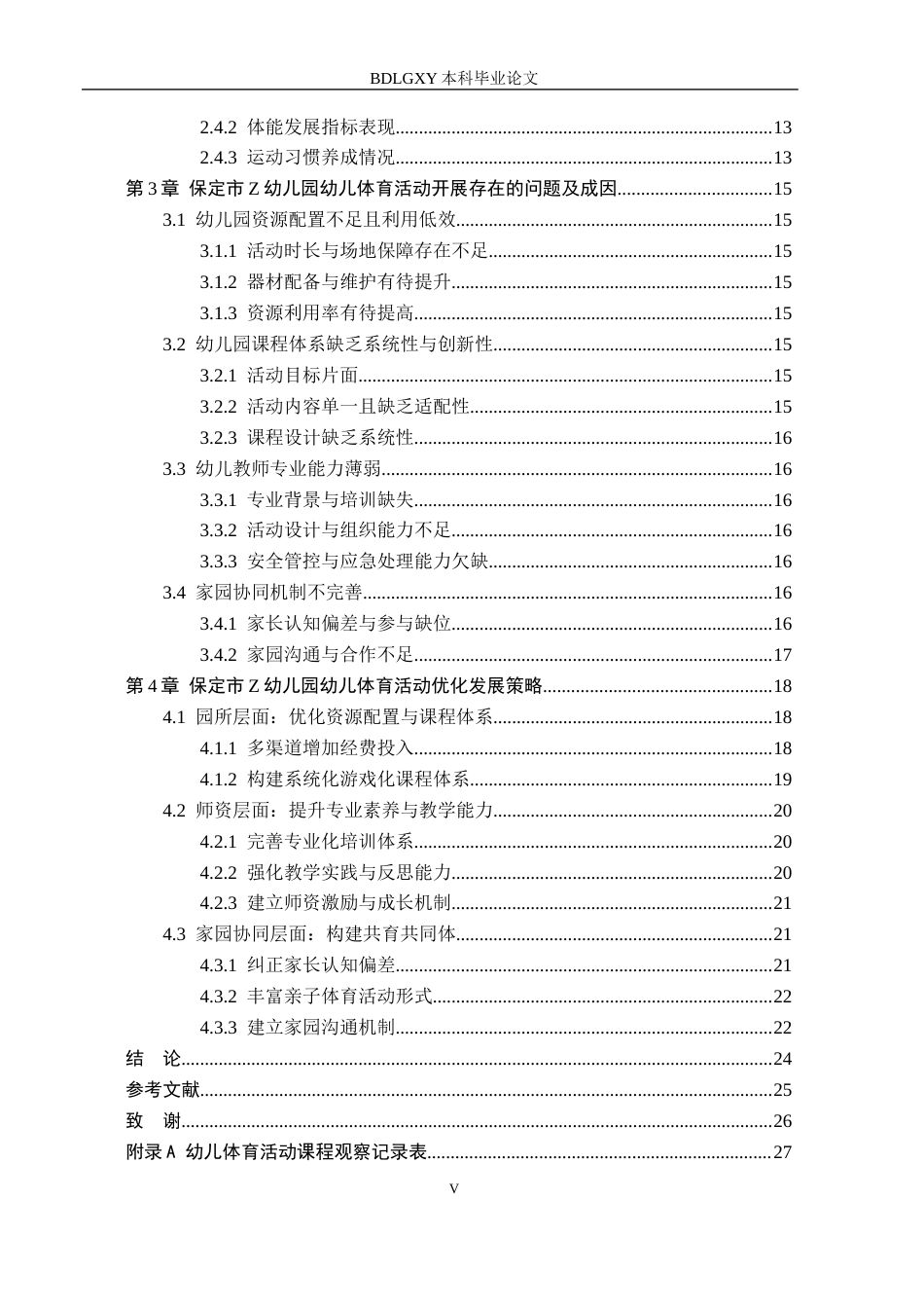 26年WH学前教育 幼儿体育活动开展现状及发展研究——以保定市z幼儿园为例5.44-AI0.52(27789字).docx_第5页