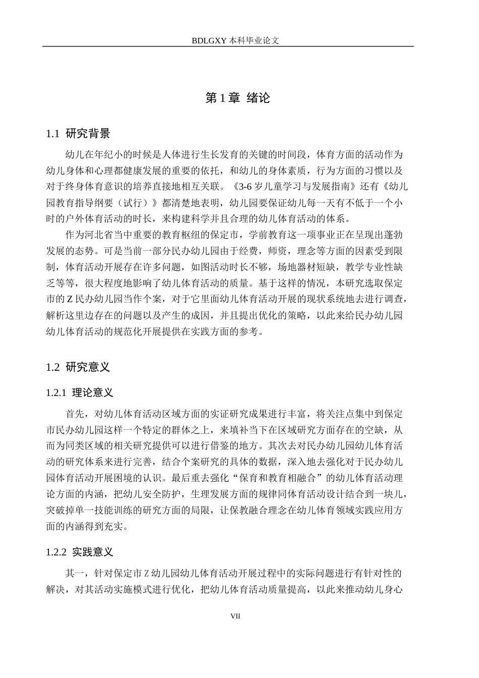 26年WH学前教育 幼儿体育活动开展现状及发展研究——以保定市z幼儿园为例5.44-AI0.52(27789字).docx_第7页