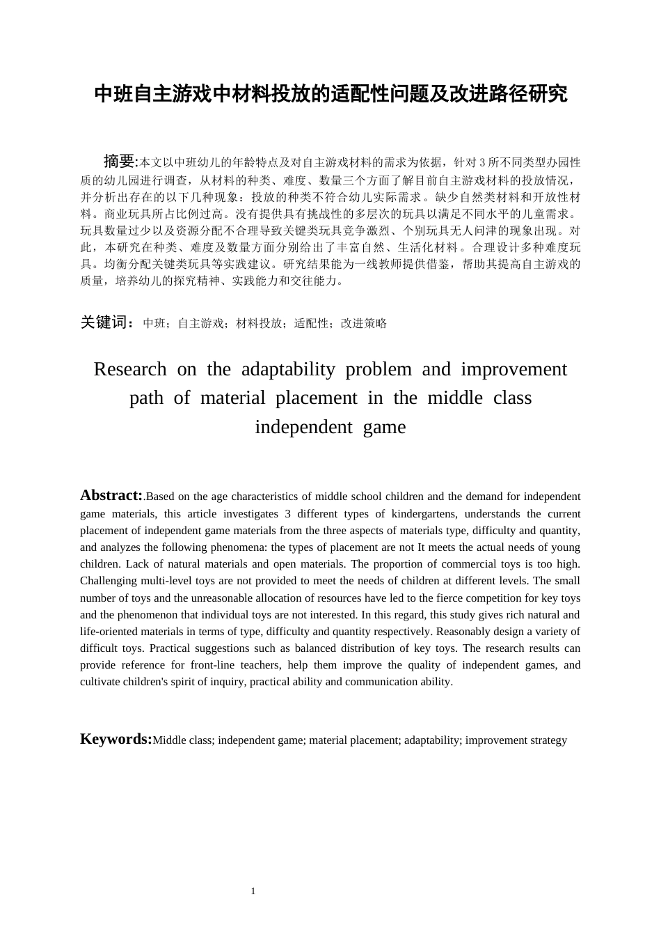26年WH学前教育 中班自主游戏中材料投放的适配性问题及改进路径研究7.09-AI0.97_1-约15788字符(15695字).docx_第3页