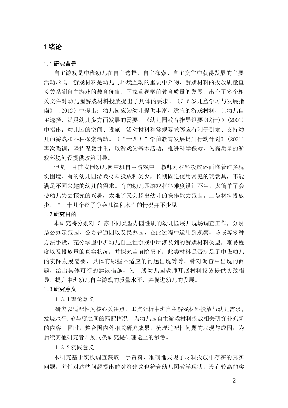 26年WH学前教育 中班自主游戏中材料投放的适配性问题及改进路径研究7.09-AI0.97_1-约15788字符(15695字).docx_第4页