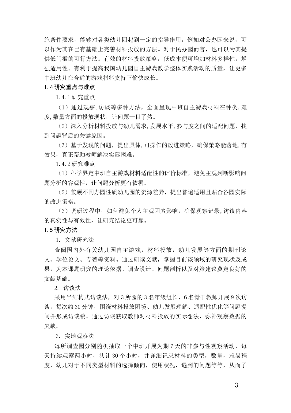26年WH学前教育 中班自主游戏中材料投放的适配性问题及改进路径研究7.09-AI0.97_1-约15788字符(15695字).docx_第5页
