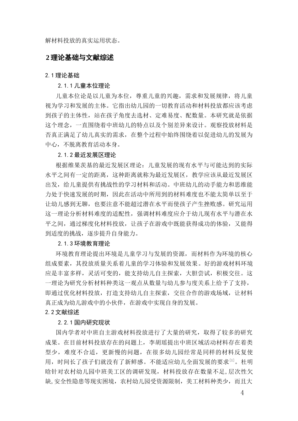 26年WH学前教育 中班自主游戏中材料投放的适配性问题及改进路径研究7.09-AI0.97_1-约15788字符(15695字).docx_第6页