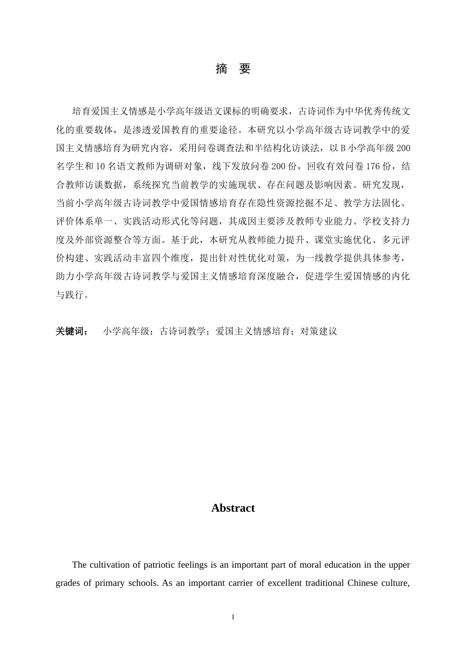 26年WH小学教育 小学高年级古诗词教学中爱国主义情感培育现状与对策研究15.8-AI15.45-约16599字符.docx_第4页