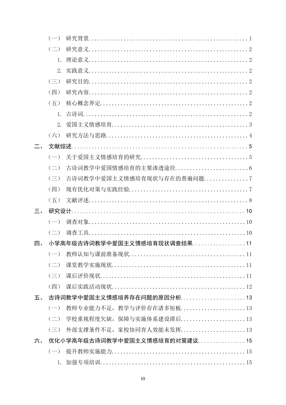 26年WH小学教育 小学高年级古诗词教学中爱国主义情感培育现状与对策研究15.8-AI15.45-约16599字符.docx_第6页