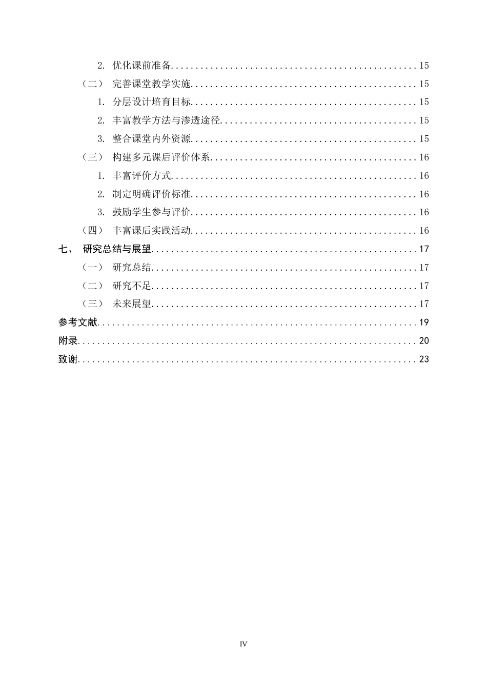 26年WH小学教育 小学高年级古诗词教学中爱国主义情感培育现状与对策研究15.8-AI15.45-约16599字符.docx_第7页