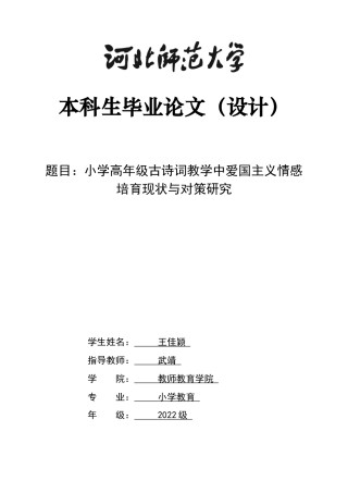 26年WH小学教育 小学高年级古诗词教学中爱国主义情感培育现状与对策研究15.8-AI15.45-约16599字符.docx