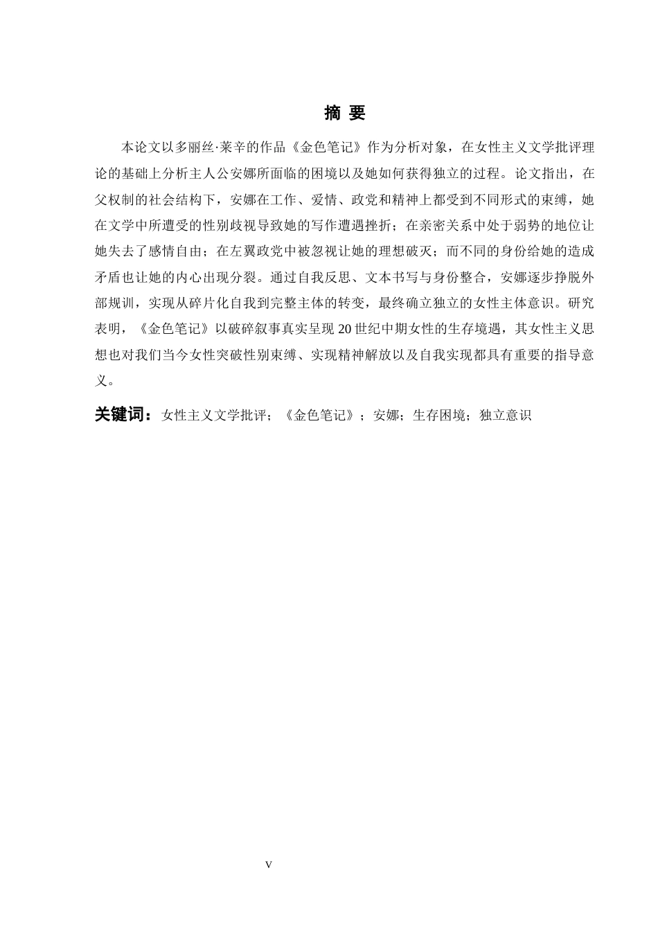 26年WH英语 《金笔记本5.13- A I5.23》中安娜的生存困境和独立意识的女权主义视角(7235字).docx_第5页