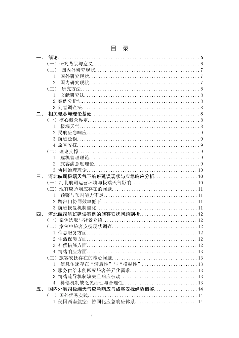 26年WH航空服务艺术与管理 极端天气下民航服务的应急响应与旅客安抚策略研究3.99-AI17.21-约15493字符.docx_第4页