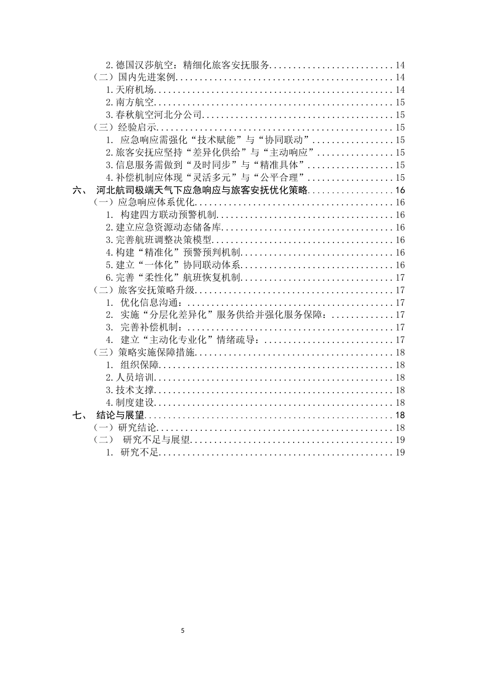 26年WH航空服务艺术与管理 极端天气下民航服务的应急响应与旅客安抚策略研究3.99-AI17.21-约15493字符.docx_第5页