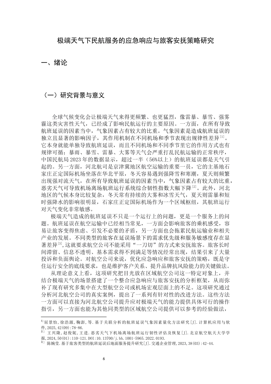 26年WH航空服务艺术与管理 极端天气下民航服务的应急响应与旅客安抚策略研究3.99-AI17.21-约15493字符.docx_第6页
