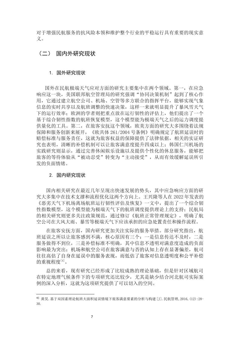 26年WH航空服务艺术与管理 极端天气下民航服务的应急响应与旅客安抚策略研究3.99-AI17.21-约15493字符.docx_第7页