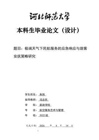 26年WH航空服务艺术与管理 极端天气下民航服务的应急响应与旅客安抚策略研究3.99-AI17.21-约15493字符.docx