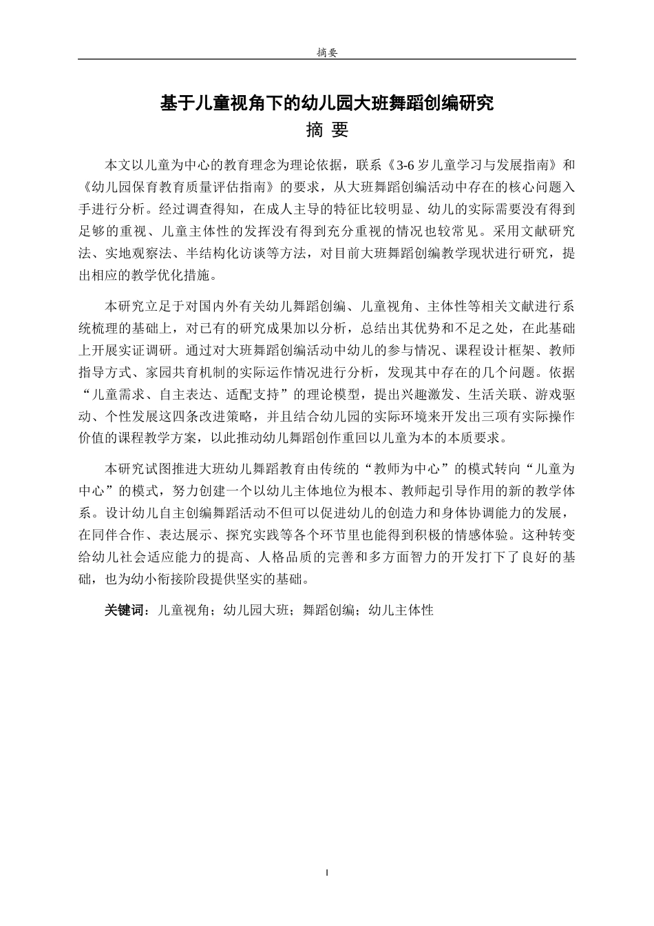 26年WH学前教育 基于儿童视角下的幼儿园大班舞蹈创编研究1.01-AI1.93-约23042字符(23831字).docx_第1页