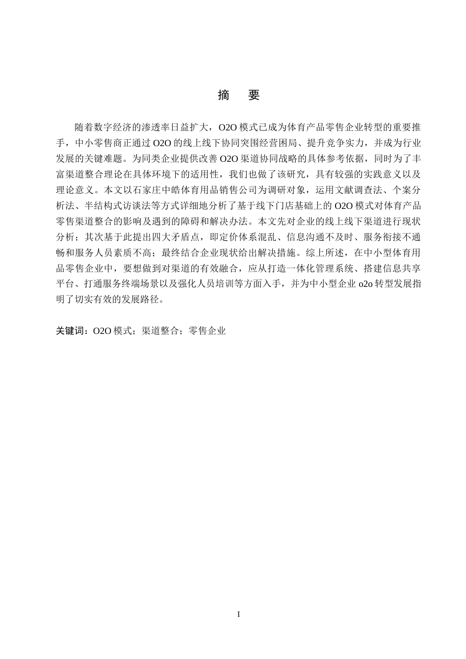 26年WH电子商务及法律（专升本） O2O 模式下石家庄中皓体育用品零售渠道整合研究2.63-AI7.34(14324字).docx_第1页