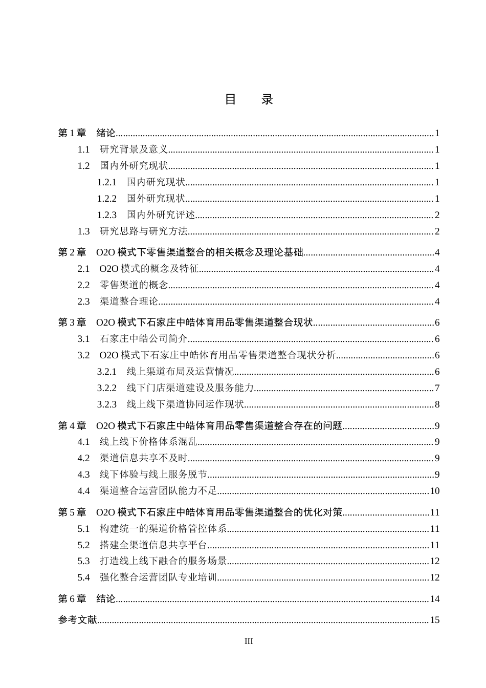 26年WH电子商务及法律（专升本） O2O 模式下石家庄中皓体育用品零售渠道整合研究2.63-AI7.34(14324字).docx_第3页
