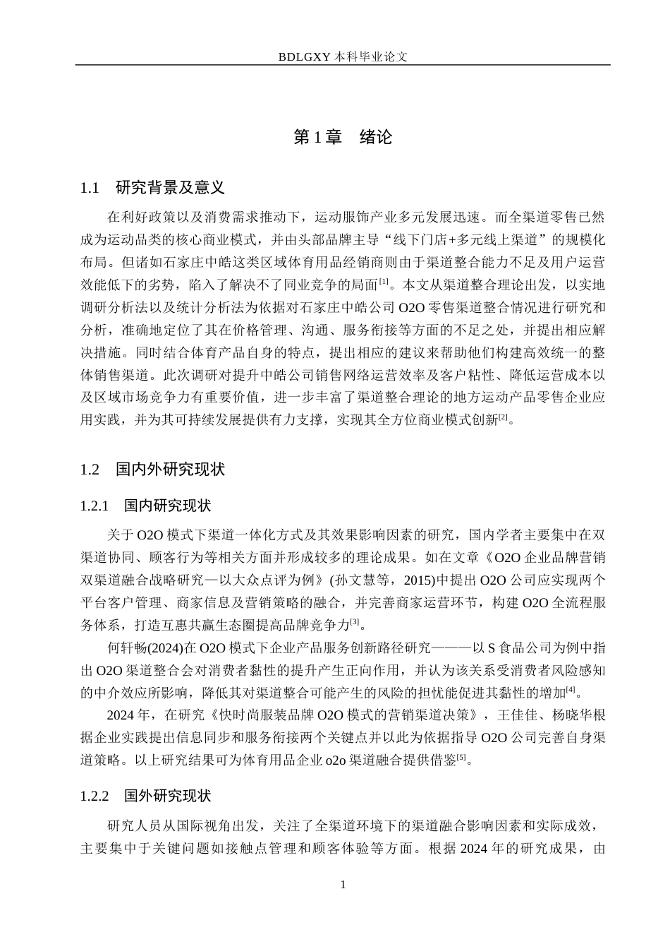 26年WH电子商务及法律（专升本） O2O 模式下石家庄中皓体育用品零售渠道整合研究2.63-AI7.34(14324字).docx_第5页