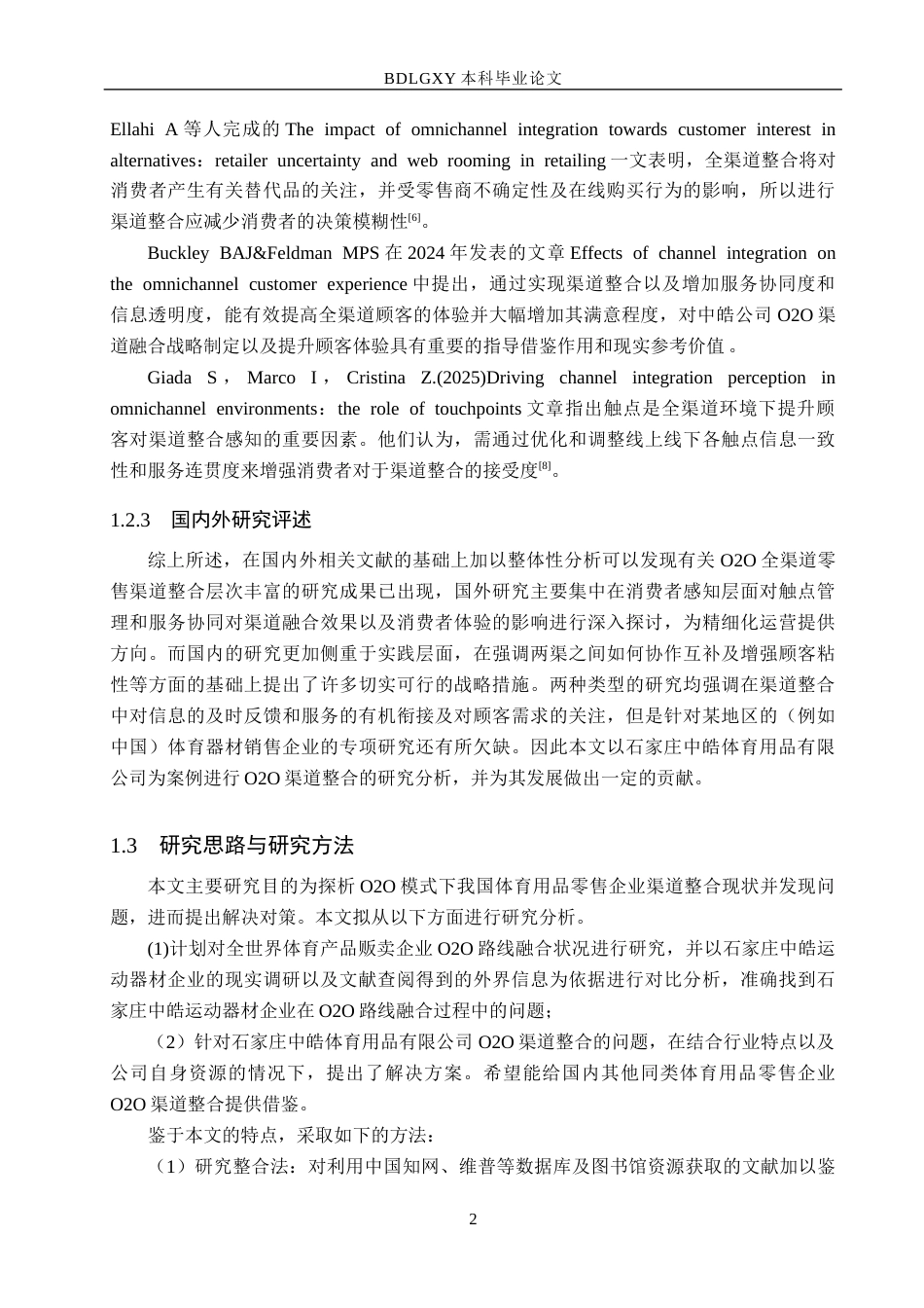 26年WH电子商务及法律（专升本） O2O 模式下石家庄中皓体育用品零售渠道整合研究2.63-AI7.34(14324字).docx_第6页