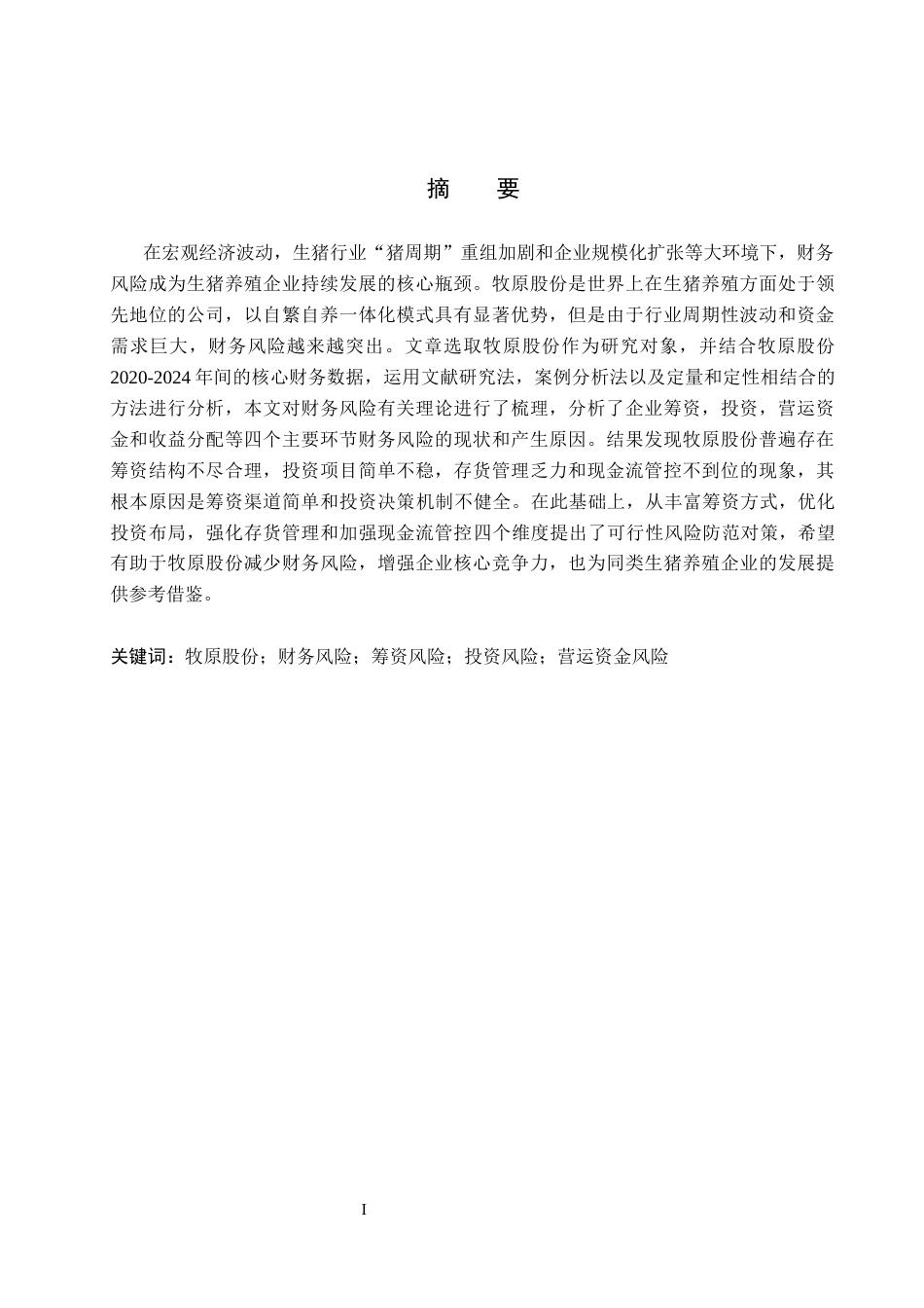 26年WH会计学本科 牧原股份财务风险问题及对策分析15.02-AI11.81(14415字).docx_第2页