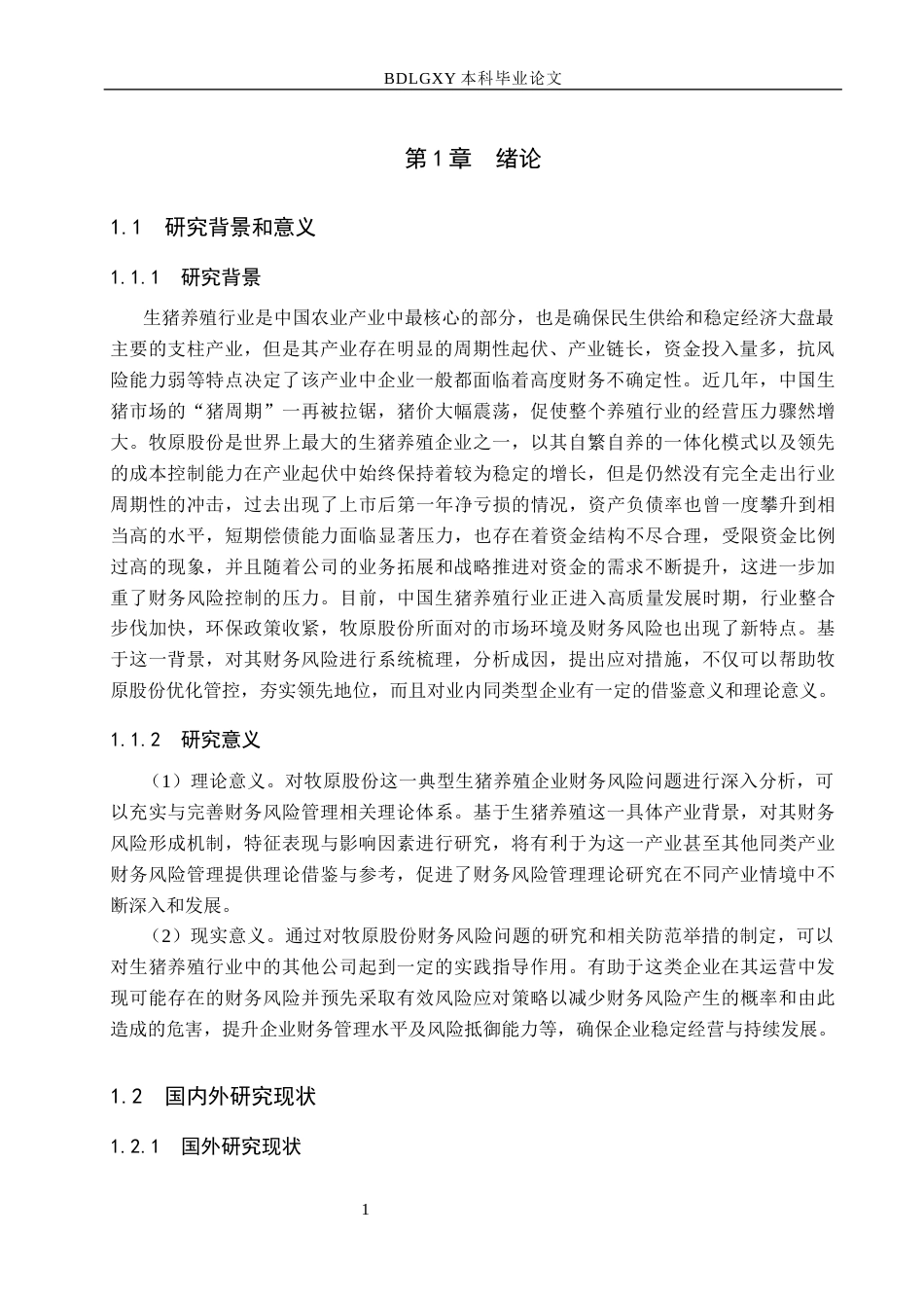 26年WH会计学本科 牧原股份财务风险问题及对策分析15.02-AI11.81(14415字).docx_第6页