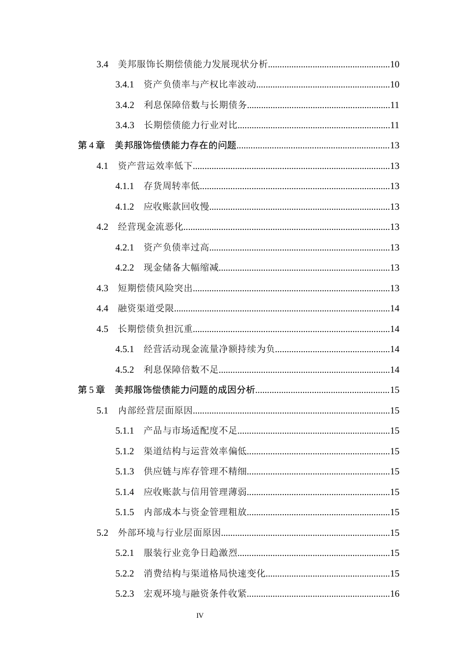 26年WH会计学本科-美邦服饰偿债能力存在的问题及对策研究(18102字).docx_第5页