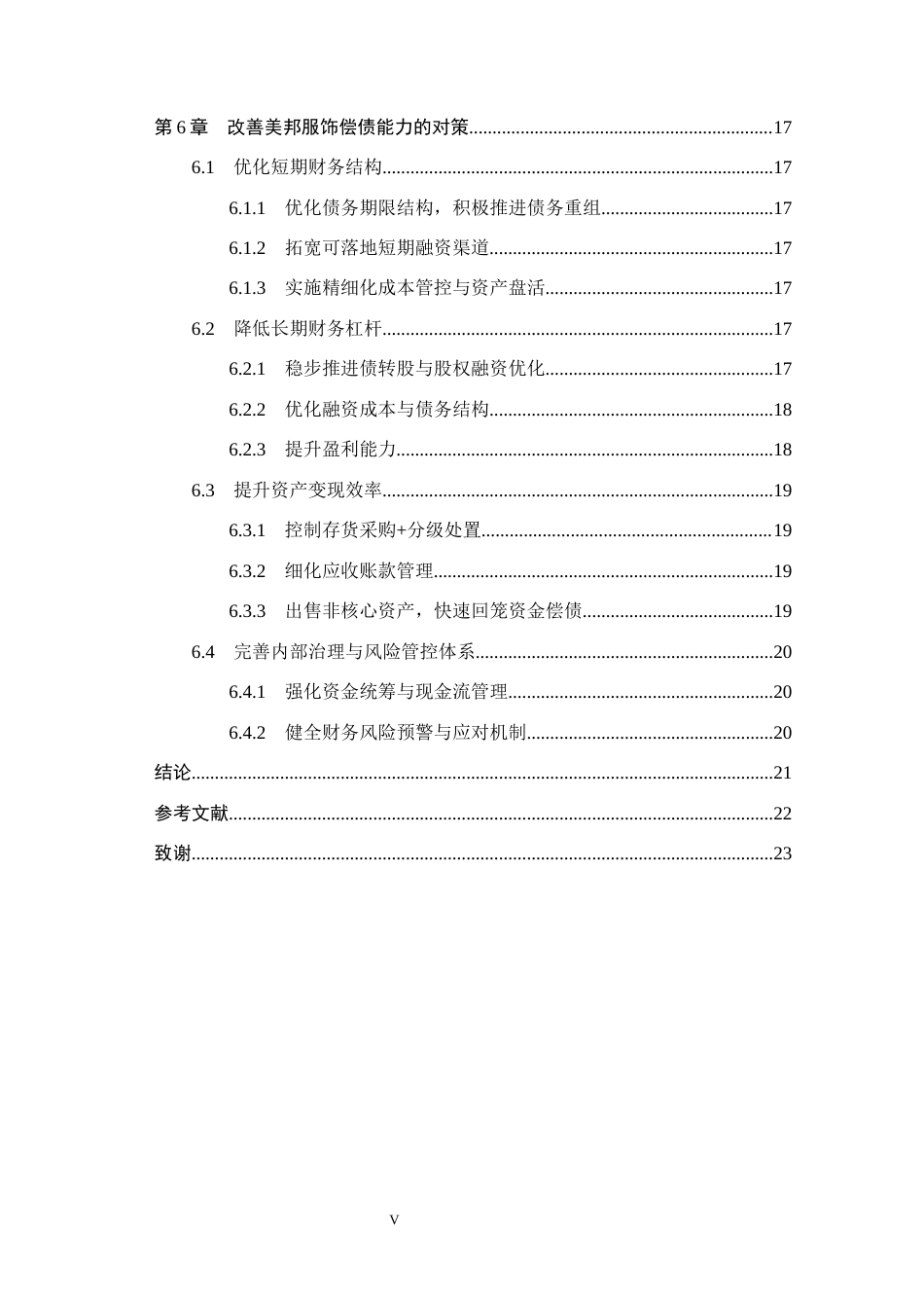 26年WH会计学本科-美邦服饰偿债能力存在的问题及对策研究(18102字).docx_第6页
