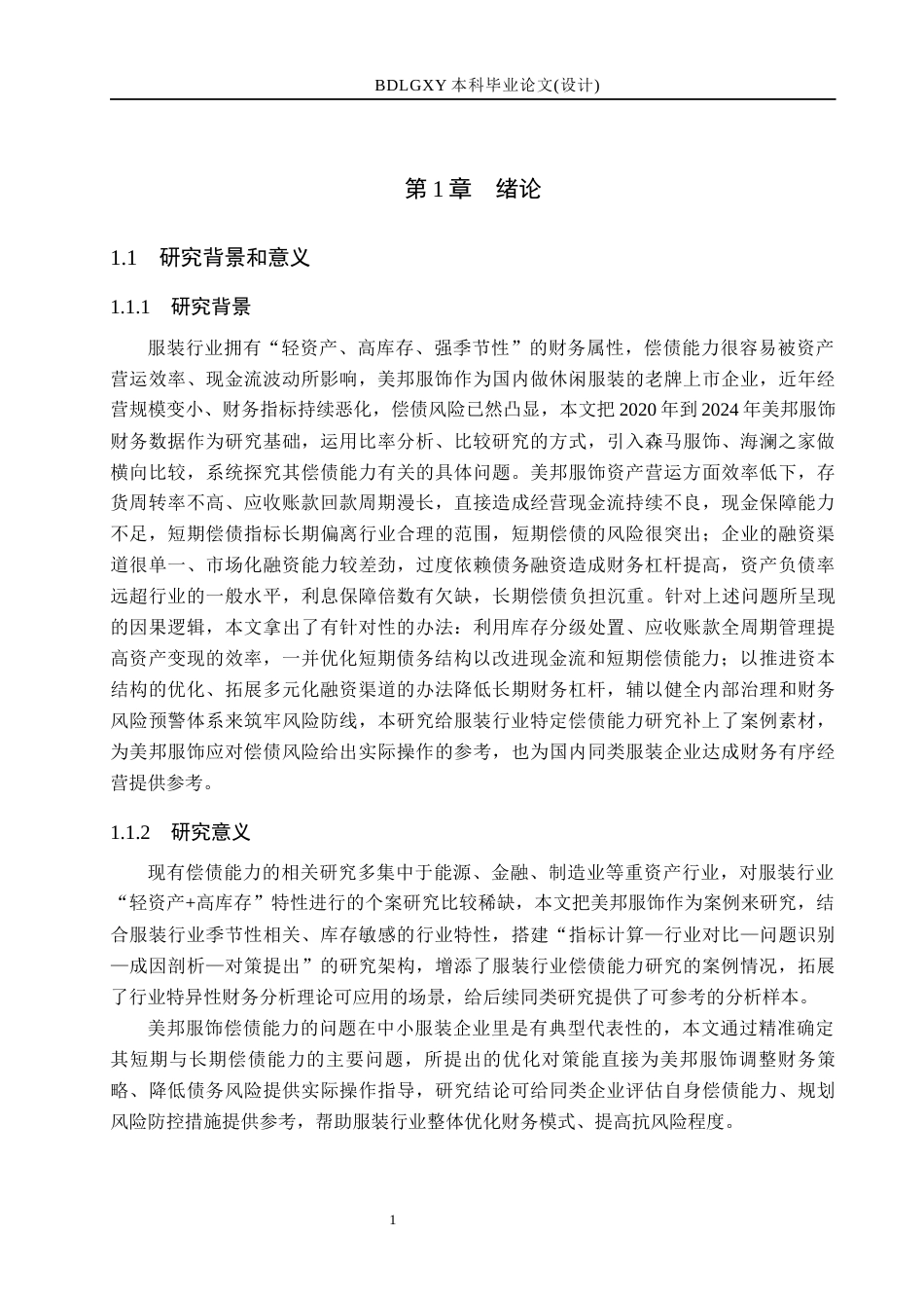 26年WH会计学本科-美邦服饰偿债能力存在的问题及对策研究(18102字).docx_第7页