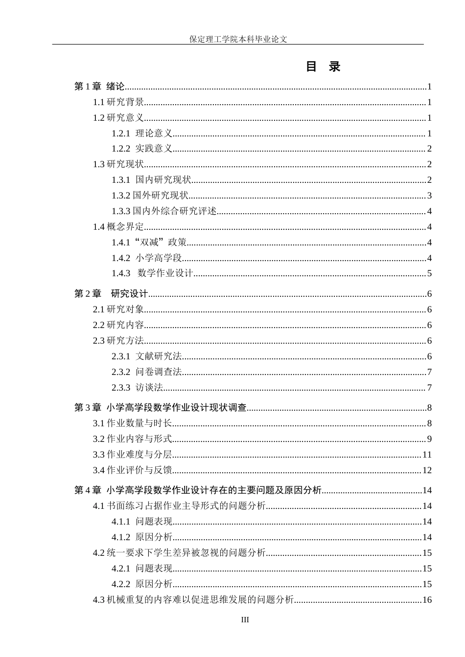 26年WH小学教育（专升本） “双减”背景下小学高学段数学作业设计研究7.71-AI0.51(21249字).docx_第3页