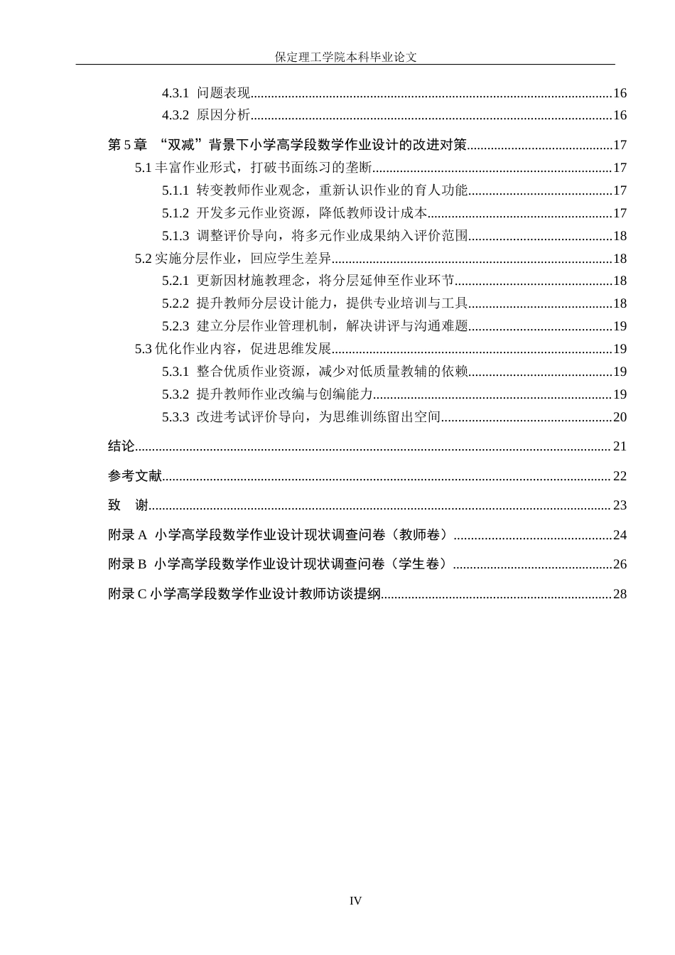 26年WH小学教育（专升本） “双减”背景下小学高学段数学作业设计研究7.71-AI0.51(21249字).docx_第4页