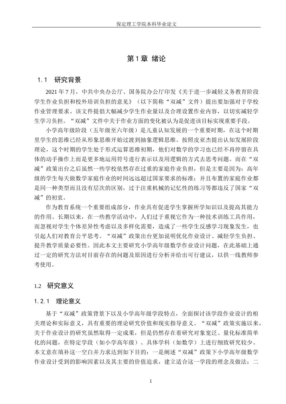 26年WH小学教育（专升本） “双减”背景下小学高学段数学作业设计研究7.71-AI0.51(21249字).docx_第5页