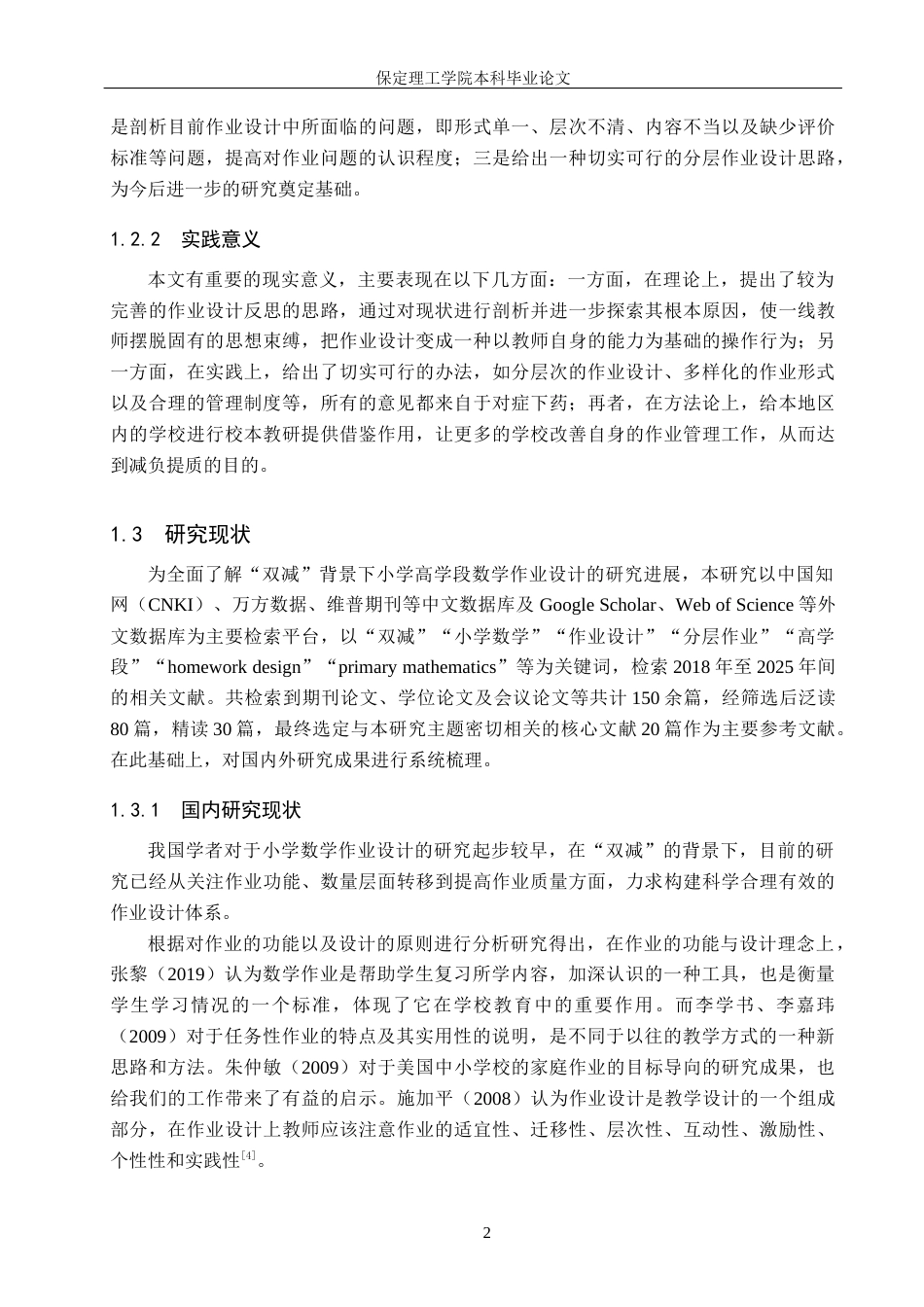 26年WH小学教育（专升本） “双减”背景下小学高学段数学作业设计研究7.71-AI0.51(21249字).docx_第6页