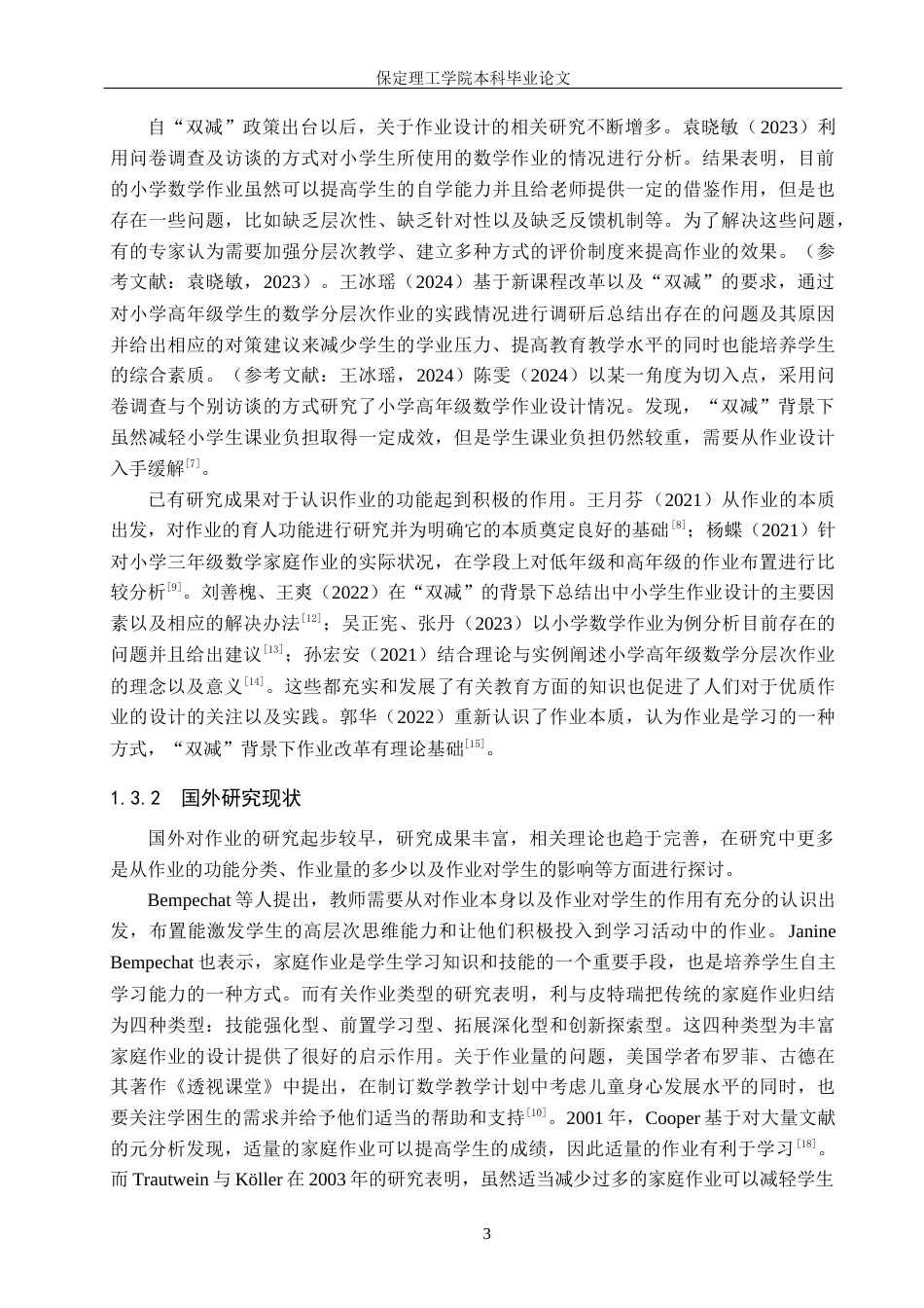 26年WH小学教育（专升本） “双减”背景下小学高学段数学作业设计研究7.71-AI0.51(21249字).docx_第7页