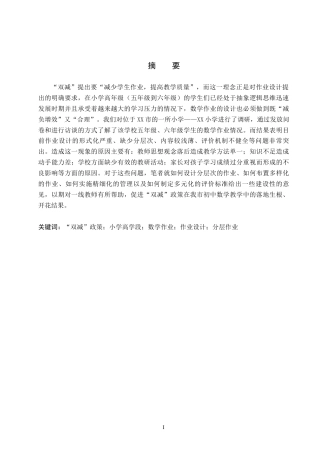 26年WH小学教育（专升本） “双减”背景下小学高学段数学作业设计研究7.71-AI0.51(21249字).docx