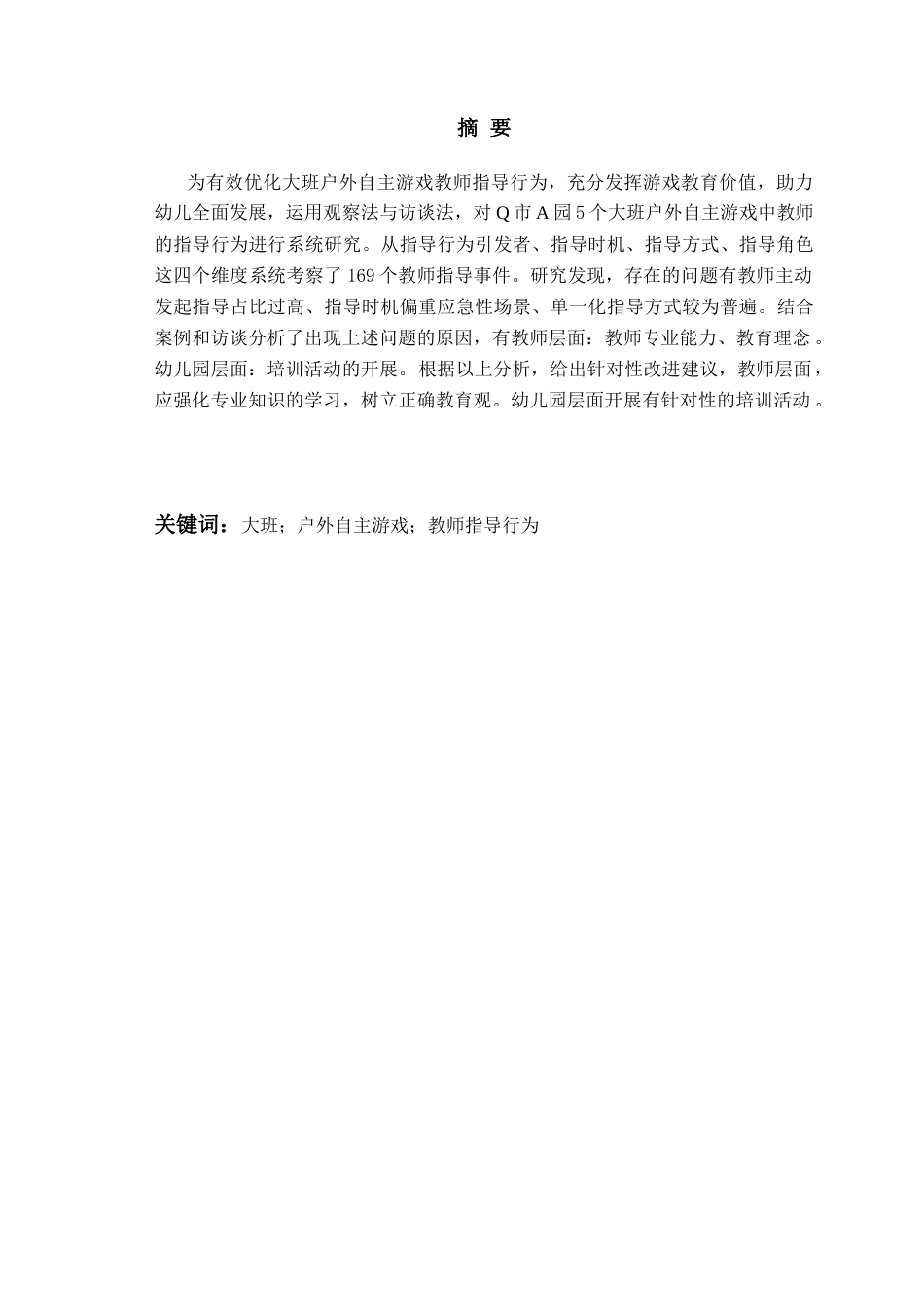 26年WH学前教育 大班户外自主游戏中教师指导行为的现状及对策研究11.12-AI16.65-约17857字符(18055字).docx_第3页