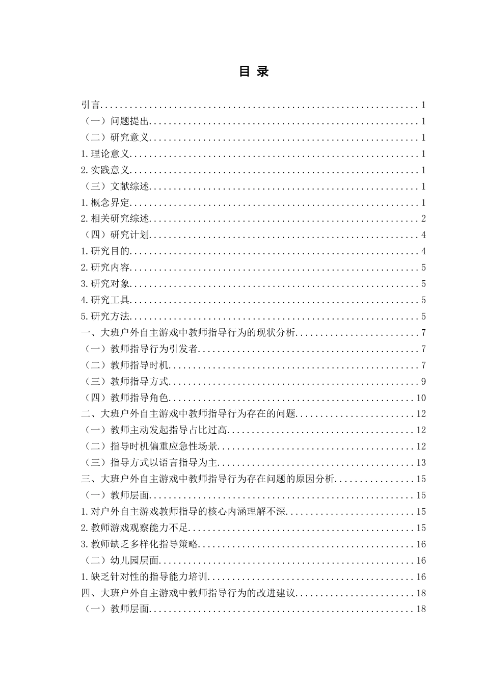 26年WH学前教育 大班户外自主游戏中教师指导行为的现状及对策研究11.12-AI16.65-约17857字符(18055字).docx_第7页