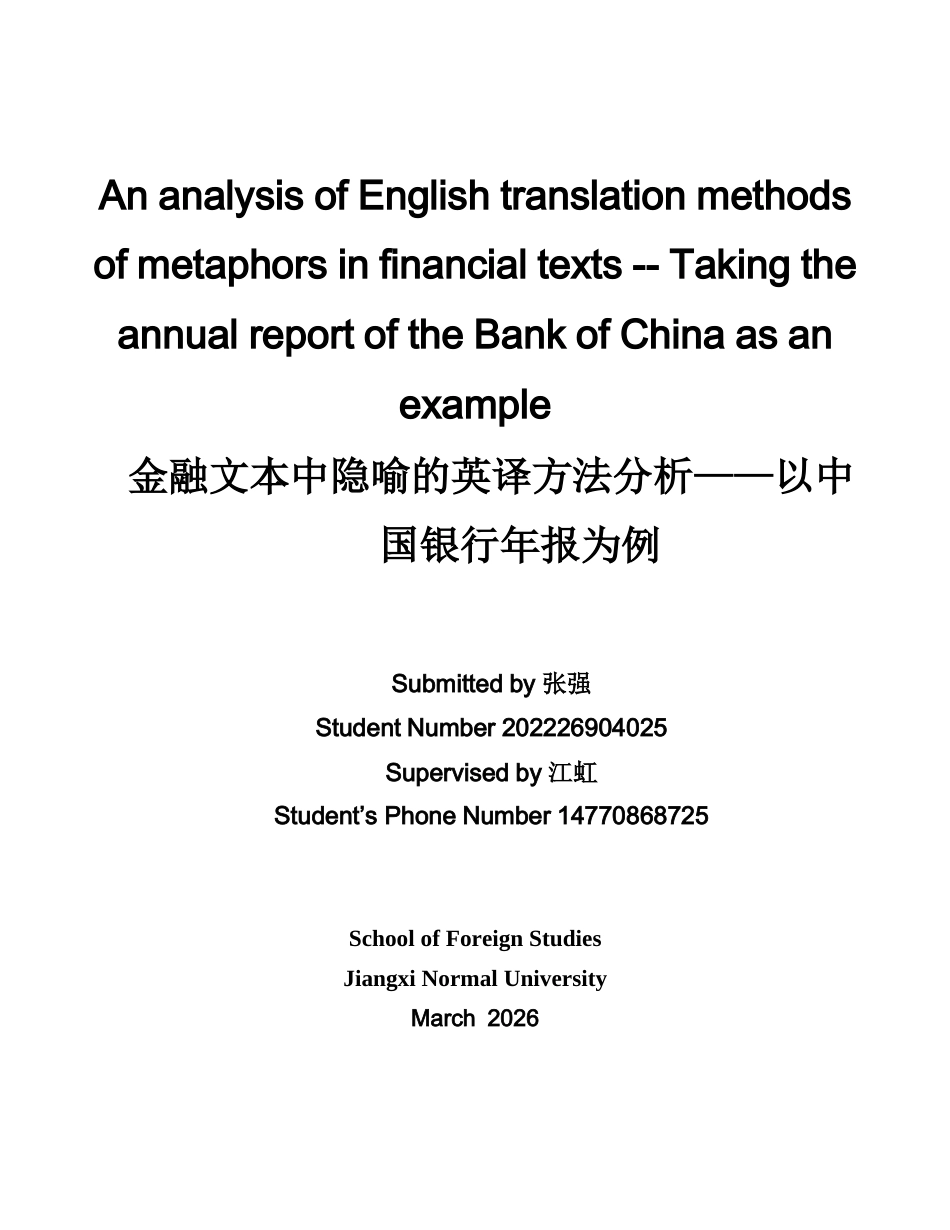 26年WH商务英语(国际金融) 金融文本中隐喻的英译方法分析--以中国银行年度报告为例2.14- A I10.6-约45873字符.docx_第1页