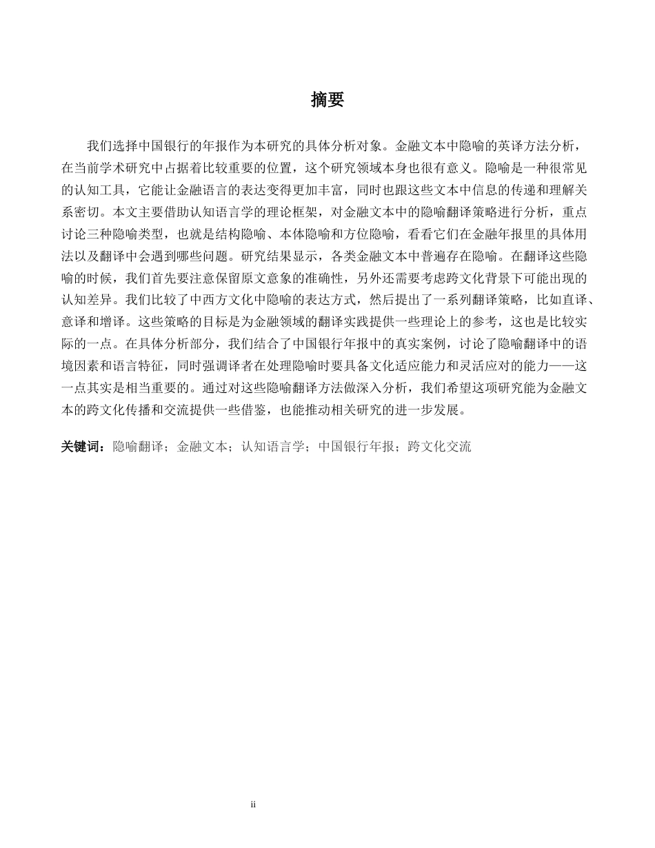 26年WH商务英语(国际金融) 金融文本中隐喻的英译方法分析--以中国银行年度报告为例2.14- A I10.6-约45873字符.docx_第4页