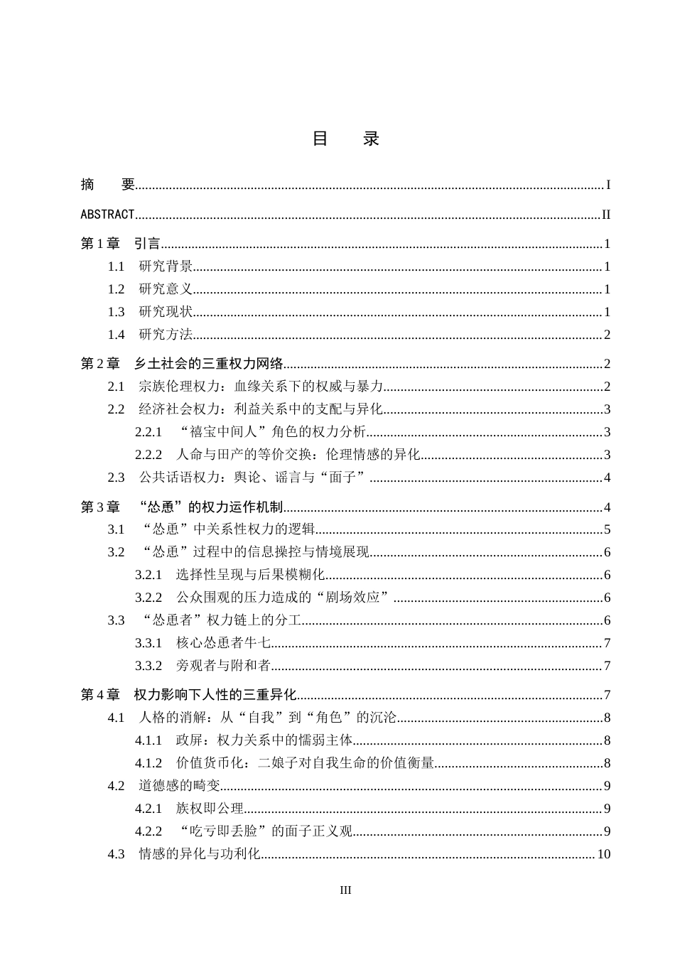 26年WH汉语言文学 浅析彭家煌《怂恿》中的权力关系与人性异化10.62-AI6.11(15281字).docx_第3页