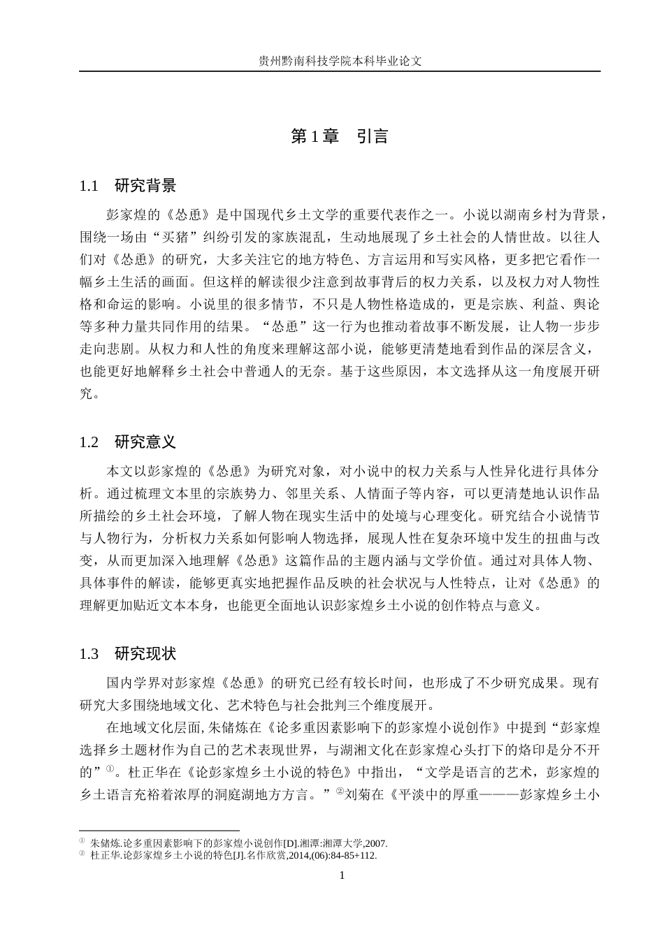 26年WH汉语言文学 浅析彭家煌《怂恿》中的权力关系与人性异化10.62-AI6.11(15281字).docx_第5页
