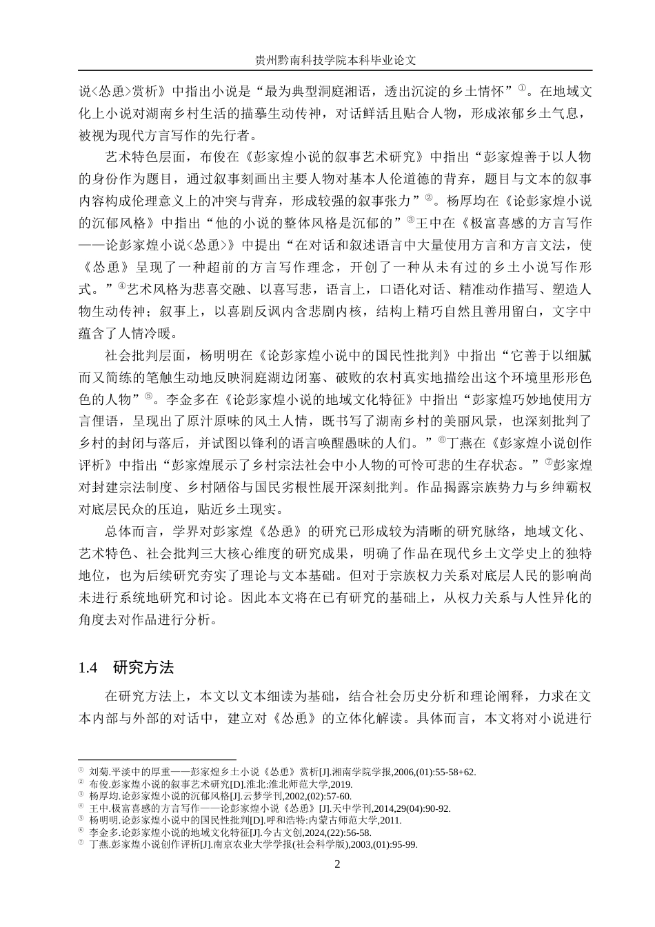 26年WH汉语言文学 浅析彭家煌《怂恿》中的权力关系与人性异化10.62-AI6.11(15281字).docx_第6页