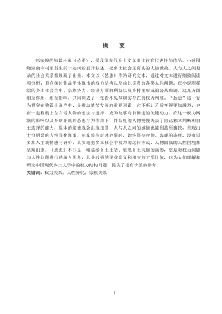 26年WH汉语言文学 浅析彭家煌《怂恿》中的权力关系与人性异化10.62-AI6.11(15281字).docx