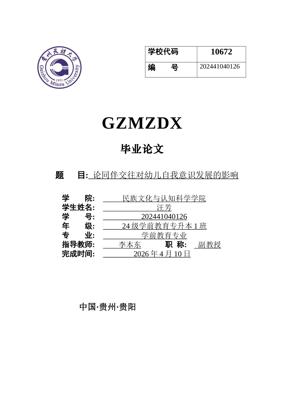 26年WH学前教育 论同伴交往对幼儿自我意识发展的影响4.22-AI20.63_1-约9888字符(9265字).docx_第1页